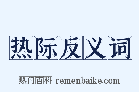 热际反义词是什么意思的图片